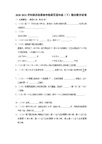 2020-2021学年陕西省渭南市临渭区四年级（下）期末数学试卷