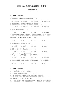 （考前冲刺卷）2023-2024学年五年级数学上册期末考前冲刺卷（人教版）