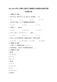 简易方程--小学数学五年级上学期期末必刷常考题 人教版