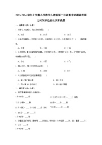 时间单位的认识和换算--小学数学三年级上学期期末必刷常考题 人教版