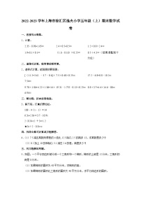 上海市徐汇区逸夫小学2022-2023学年五年级上学期期末数学试卷