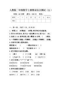 +期末综合测试（五）（试题）人教版二年级上册数学