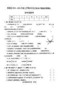 辽宁省沈阳市浑南区2023-2024学年四年级上学期期末考试数学试卷