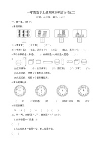 期末冲刺百分卷（试题）一年级数学上册人教版