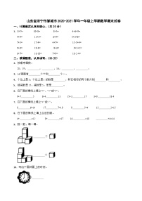 山东省济宁市邹城市2020-2021学年一年级上学期期末数学试卷