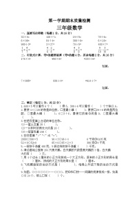 +期末质量检测（试题）苏教版三年级上册数学