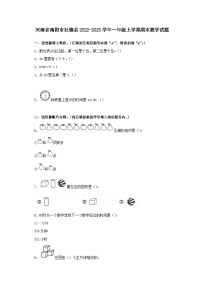 河南省南阳市社旗县2022-2023学年一年级上学期期末数学试题