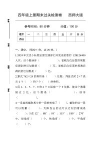 期末过关检测卷（试题）-四年级上册数学西师大版