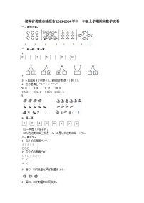 湖南省娄底市涟源市2023-2024学年一年级上学期期末数学试卷