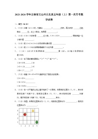 云南省文山壮族苗族自治州丘北县2023-2024学年五年级上学期第一次月考数学试卷