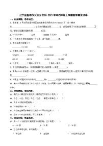 辽宁省盘锦市大洼区2020-2021学年四年级上学期期末数学试卷