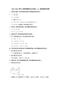 上海市嘉定区2021-2022学年五年级上学期期末数学试卷