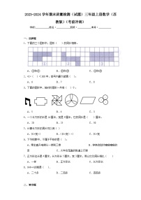 2023-2024学年期末质量检测（试题）三年级上册数学（苏教版）（考前冲刺）