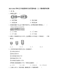 辽宁省沈阳市大东区2023-2024学年四年级上学期期末考试数学试题