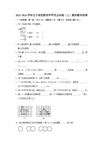 辽宁省沈阳市和平区2023-2024学年五年级上学期期末数学试卷