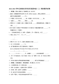 云南省红河哈尼族彝族自治州红河县2022-2023学年四年级上学期期末数学试卷