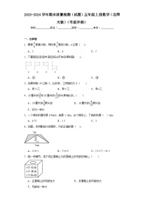 2023-2024学年期末质量检测（试题）五年级上册数学（北师大版）（考前冲刺）