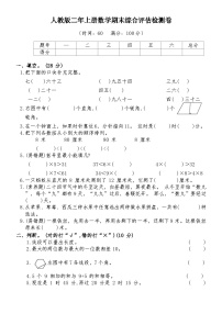 +期末综合评估检测卷（试题）人教版二年级上册数学