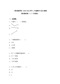 （期末测试卷）2023-2024学年二年级数学上册人教版期末测试卷（二）（含答案）