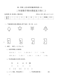 期末摸底复习卷(二)（试题）北师大版二年级数学上册