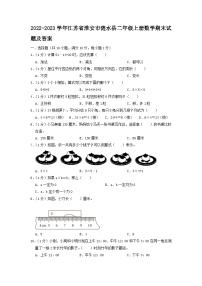 2022-2023学年江苏省淮安市涟水县二年级上册数学期末试题及答案