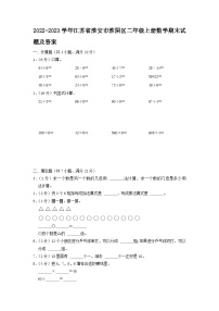 2022-2023学年江苏省淮安市淮阴区二年级上册数学期末试题及答案