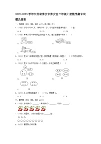 2022-2023学年江苏省淮安市淮安区二年级上册数学期末试题及答案