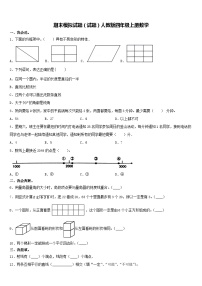 期末模拟试题（试题）人教版四年级上册数学(4)