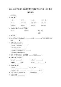 2022-2023学年四川省成都市成华外国语学校二年级（上）期末数学试卷