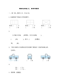 北师大版一年级数学上册期末专项练习 模块过关卷(二)　物体与图形