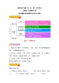 （期末复习专题）时、分、秒（专项讲义）人教版三年级数学上册（知识梳理+典型例题+对应练习+答案）