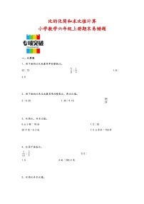 （期末典型题）比的化简和求比值计算（易错专项突破）-小学数学六年级上册期末高频易错题（苏教版）