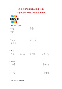 （期末典型题）分数及百分数综合运算计算（易错专项突破）-小学数学六年级上册期末高频易错题（苏教版）