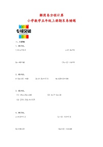 （期末典型题）解简易方程计算（易错专项突破）-小学数学五年级上册期末高频易错题（人教版）