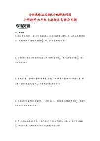 （期末必考）分数乘除法及按比分配解决问题（易错专项突破）-小学数学六年级上册期末高频易错应用题（苏教版）