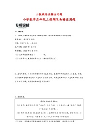 （期末必考）小数乘除法解决问题（易错专项突破）-小学数学五年级上册期末高频易错应用题（人教版）