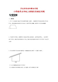 （期末必考）多边形的面积解决问题（易错专项突破）-小学数学五年级上册期末高频易错应用题（苏教版）