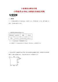 （期末必考）小数乘除法解决问题（易错专项突破）-小学数学五年级上册期末高频易错应用题（苏教版）