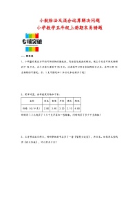 （期末典型题）小数除法及混合运算解决问题（易错专项突破）-小学数学五年级上册期末高频易错题（北师大版）