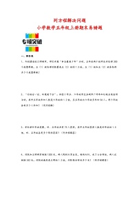 （期末典型题）列方程解决问题（易错专项突破）-小学数学五年级上册期末高频易错题（人教版）