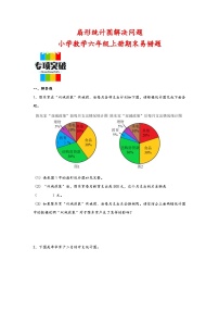 （期末典型题）扇形统计图解决问题（易错专项突破）-小学数学六年级上册期末高频易错题（人教版）