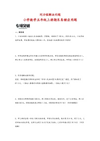 （期末必考）列方程解决问题（易错专项突破）-小学数学五年级上册期末高频易错应用题（人教版）