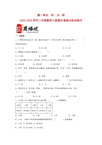 （期末复习讲义）第1单元时、分、秒-2023-2024学年三年级数学上册期末重难点知识讲解（人教版）