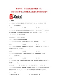 （期末复习讲义）第4单元万以内的加法和减法（二）-2023-2024学年三年级数学上册期末重难点知识讲解（人教版）