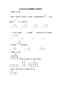 小学数学人教版五年级下册1 观察物体（三）练习题