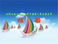 小学数学北师大版二年级下册租船课文配套ppt课件