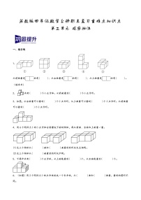 第三单元+观察物体（期末复习讲义）2023-2024学年四年级数学上册重难点知识点（苏教版）