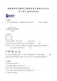 第八单元+垂线与平行线（期末复习讲义）2023-2024学年四年级数学上册重难点知识点（苏教版）