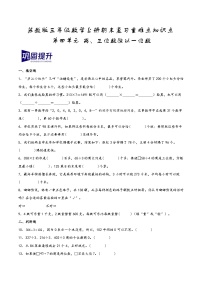 第四单元+两、三位数除以一位数（期末复习讲义）2023-2024学年三年级数学上册重难点知识点（苏教版）