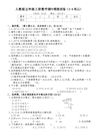 +期中模拟试卷（1-4单元）（试题）人教版五年级上册数学